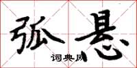 周炳元弧悬楷书怎么写