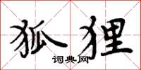 周炳元狐狸楷书怎么写