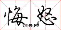 荆霄鹏悔怒行书怎么写