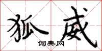 周炳元狐威楷书怎么写