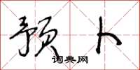 王冬龄预卜草书怎么写