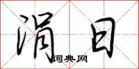 荆霄鹏涓日行书怎么写