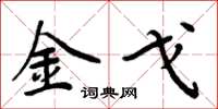 周炳元金戈楷书怎么写