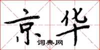 周炳元京华楷书怎么写