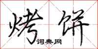 荆霄鹏烤饼行书怎么写