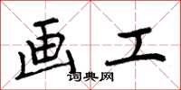 周炳元画工楷书怎么写