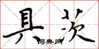 周炳元具茨楷书怎么写