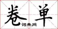 周炳元卷单楷书怎么写