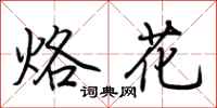 荆霄鹏烙花行书怎么写
