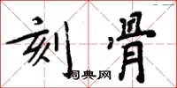周炳元刻骨楷书怎么写