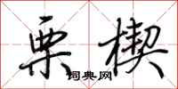 荆霄鹏栗楔行书怎么写