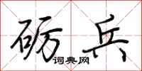 荆霄鹏砺兵行书怎么写