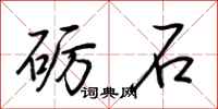 荆霄鹏砺石行书怎么写