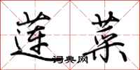 荆霄鹏莲菜行书怎么写