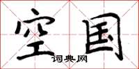 周炳元空国楷书怎么写