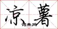 荆霄鹏凉薯行书怎么写