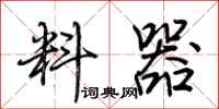 荆霄鹏料器行书怎么写