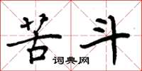 周炳元苦斗楷书怎么写