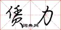 荆霄鹏赁力行书怎么写
