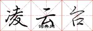 荆霄鹏凌云台行书怎么写