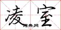 荆霄鹏凌室行书怎么写