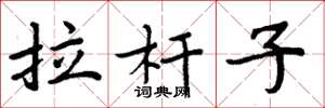 周炳元拉杆子楷书怎么写