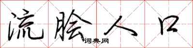 荆霄鹏流脍人口行书怎么写