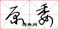 王冬龄原委草书怎么写