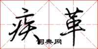 荆霄鹏疾革行书怎么写