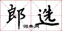 周炳元郎选楷书怎么写