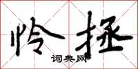 周炳元怜拯楷书怎么写