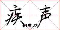 荆霄鹏疾声行书怎么写