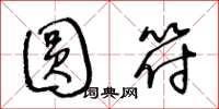 王冬龄圆符草书怎么写