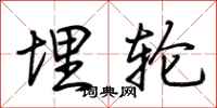 荆霄鹏埋轮行书怎么写