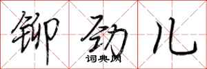 荆霄鹏铆劲儿行书怎么写
