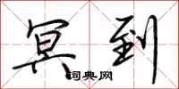 荆霄鹏冥到行书怎么写