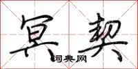 荆霄鹏冥契行书怎么写