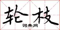 周炳元轮枝楷书怎么写