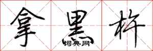 荆霄鹏拿黑杵行书怎么写