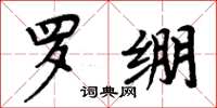 周炳元罗绷楷书怎么写
