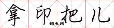 荆霄鹏拿印把儿行书怎么写