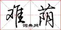 荆霄鹏难荫行书怎么写