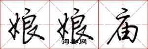 荆霄鹏娘娘庙行书怎么写