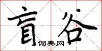 周炳元盲谷楷书怎么写
