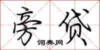 荆霄鹏旁贷行书怎么写