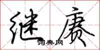 荆霄鹏继赓行书怎么写