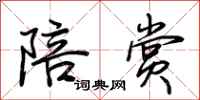 荆霄鹏陪赏行书怎么写