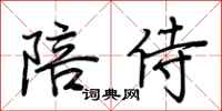 荆霄鹏陪侍行书怎么写