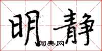 周炳元明静楷书怎么写