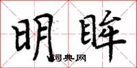 周炳元明眸楷书怎么写